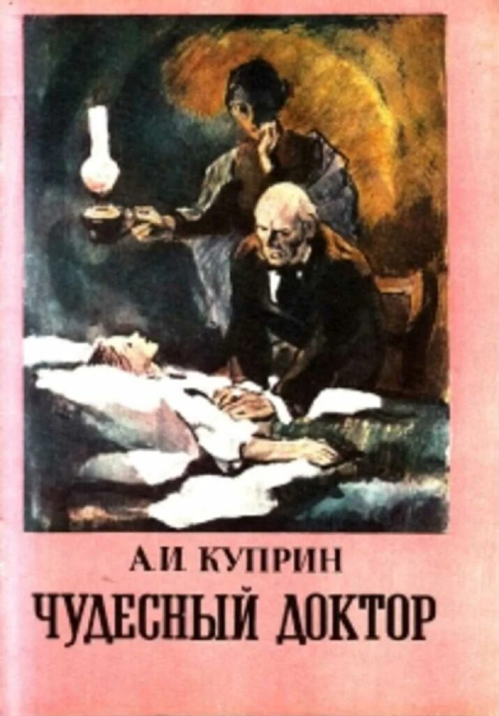 Краткое содержание рассказа Александра Ивановича Куприна «Чудесный доктор»