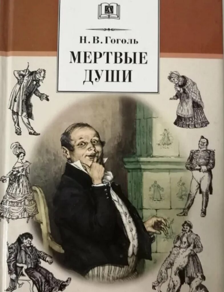 Краткое содержание поэмы Николая Васильевича Гоголя «Мёртвые души»